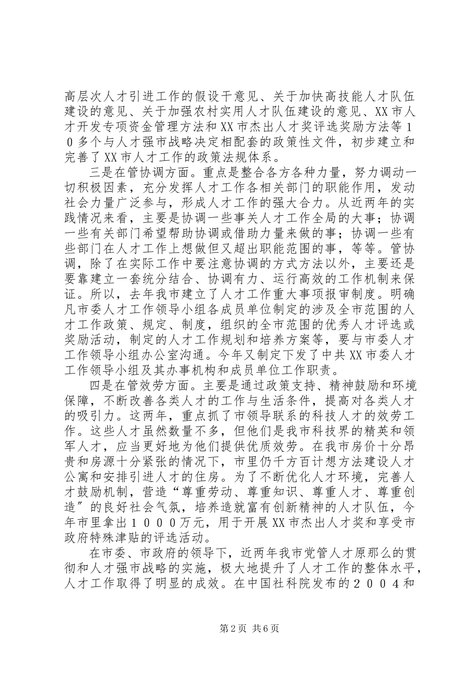 2023年坚持党管人才原则的实践与思考的调研报告.docx_第2页