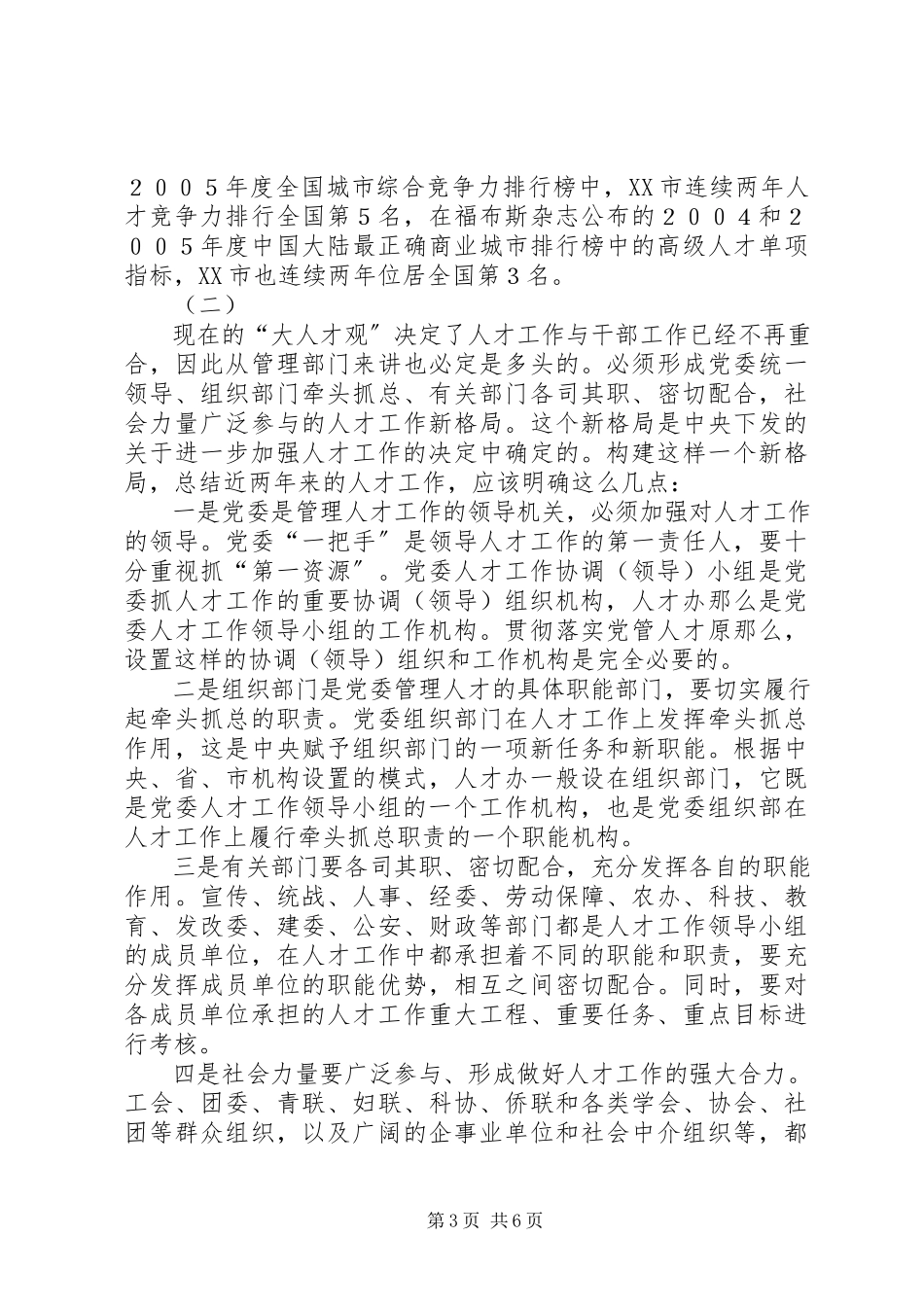 2023年坚持党管人才原则的实践与思考的调研报告.docx_第3页
