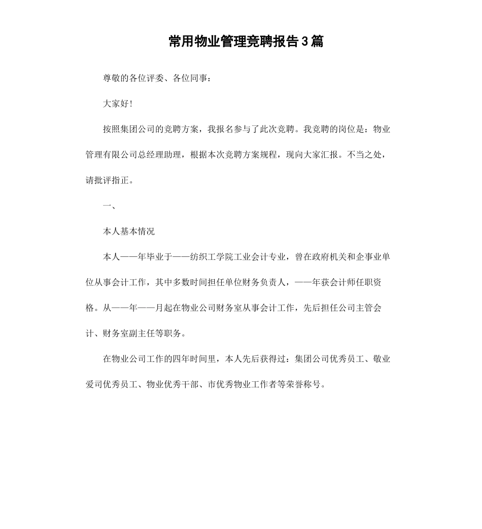 常用物业管理竞聘报告3篇.docx_第1页