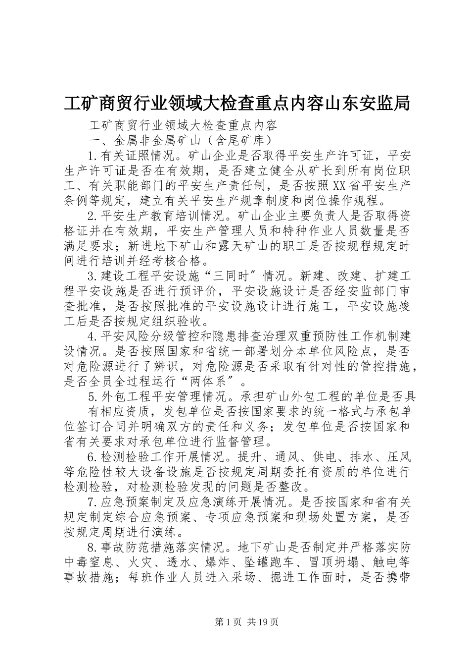 2023年工矿商贸行业领域大检查重点内容山东安监局.docx_第1页