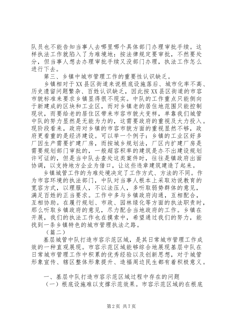 2023年城管执法工作问题的调研报告三篇.docx_第2页