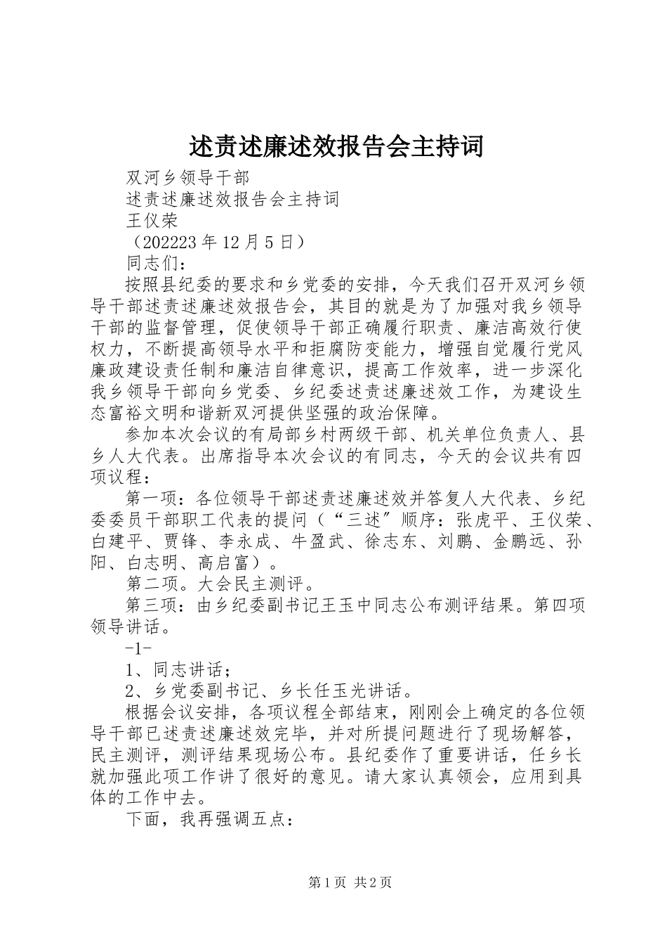 2023年述责述廉述效报告会主持词.docx_第1页