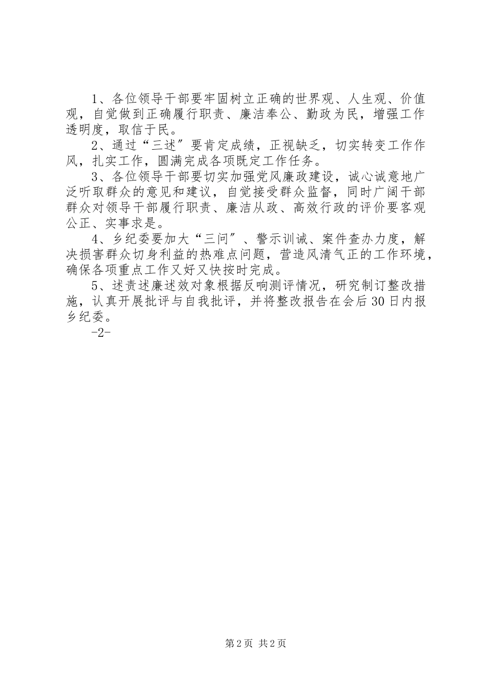 2023年述责述廉述效报告会主持词.docx_第2页