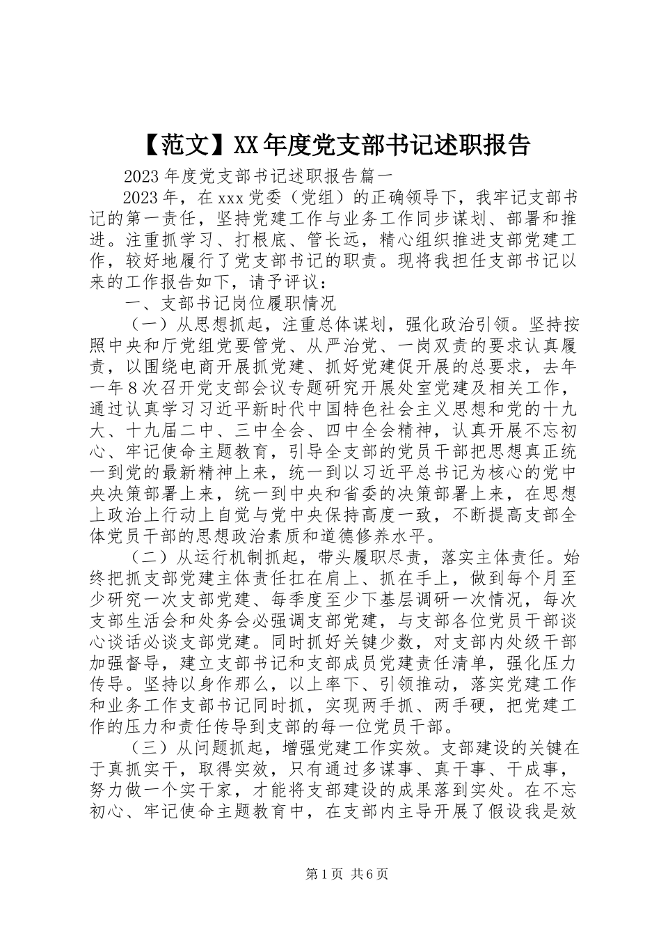 2023年范文度党支部书记述职报告.docx_第1页