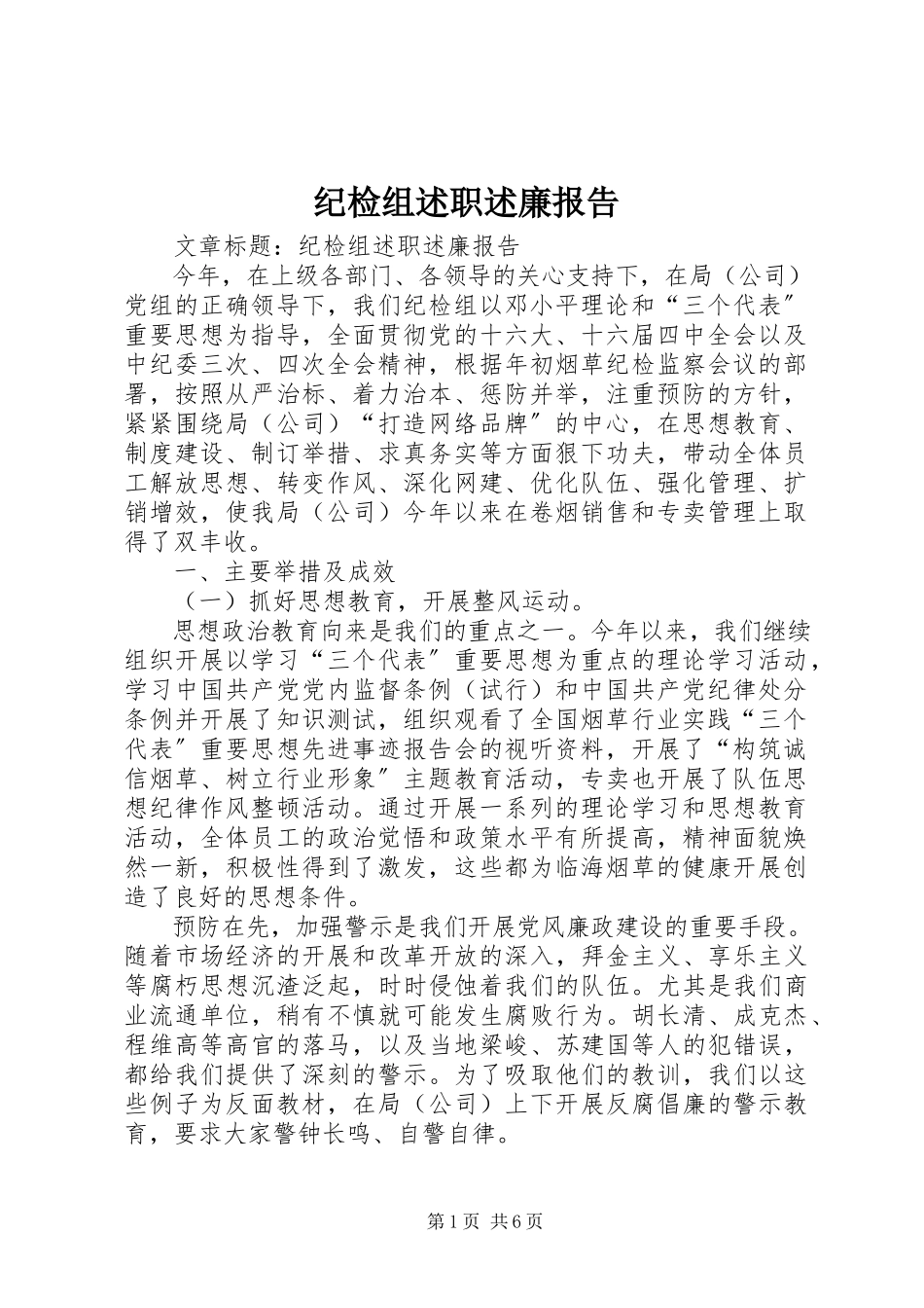 2023年纪检组述职述廉报告.docx_第1页