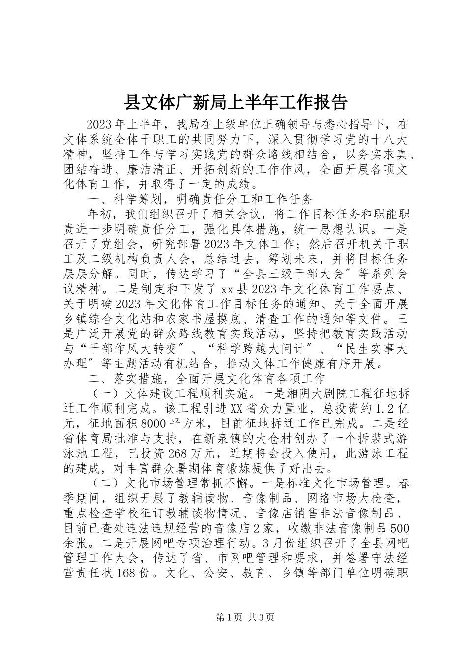 2023年县文体广新局上半年工作报告.docx_第1页