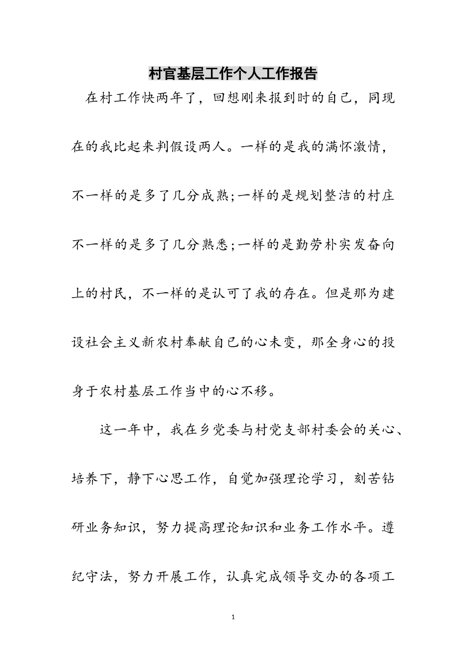 2023年村官基层工作个人工作报告范文.doc_第1页
