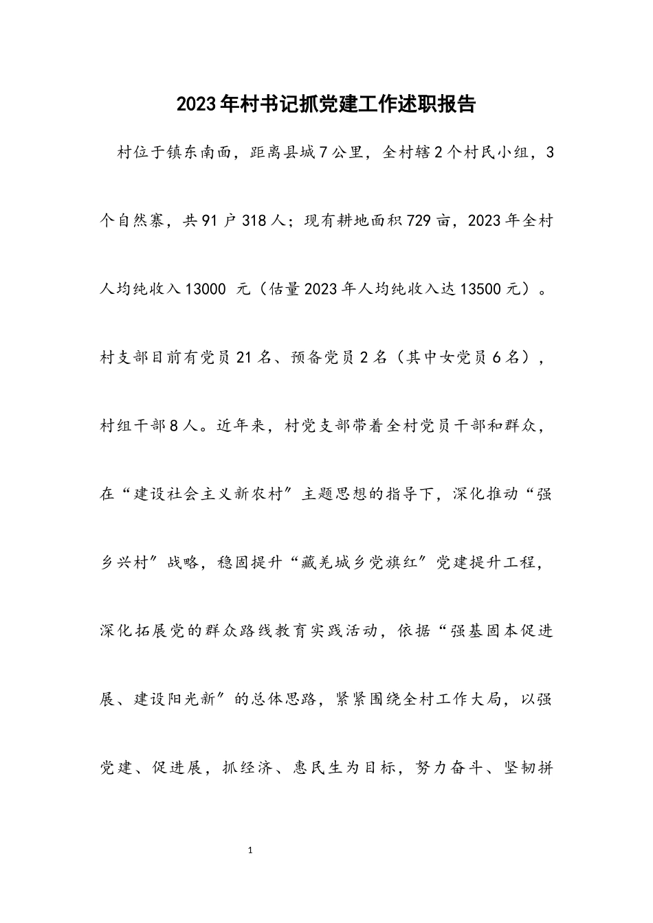 2023年村书记抓党建工作述职报告.docx_第1页