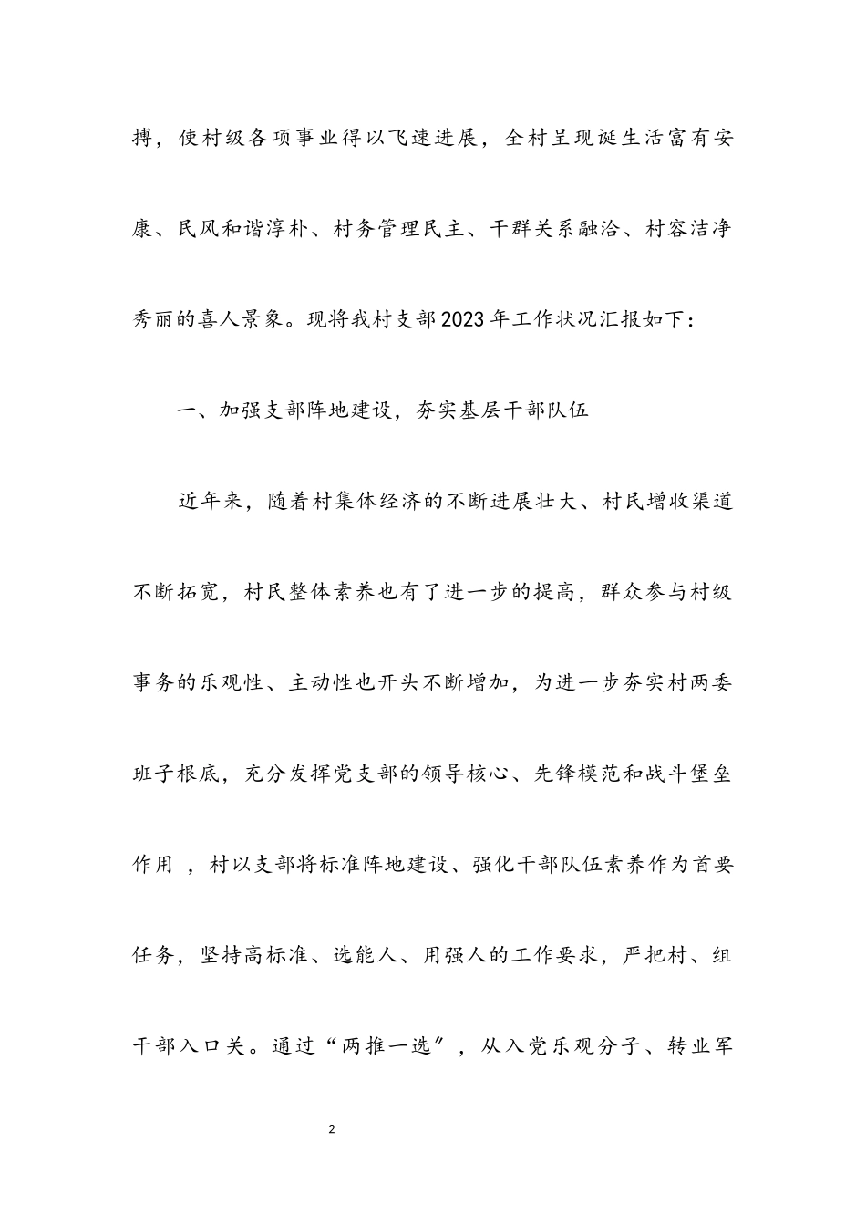 2023年村书记抓党建工作述职报告.docx_第2页