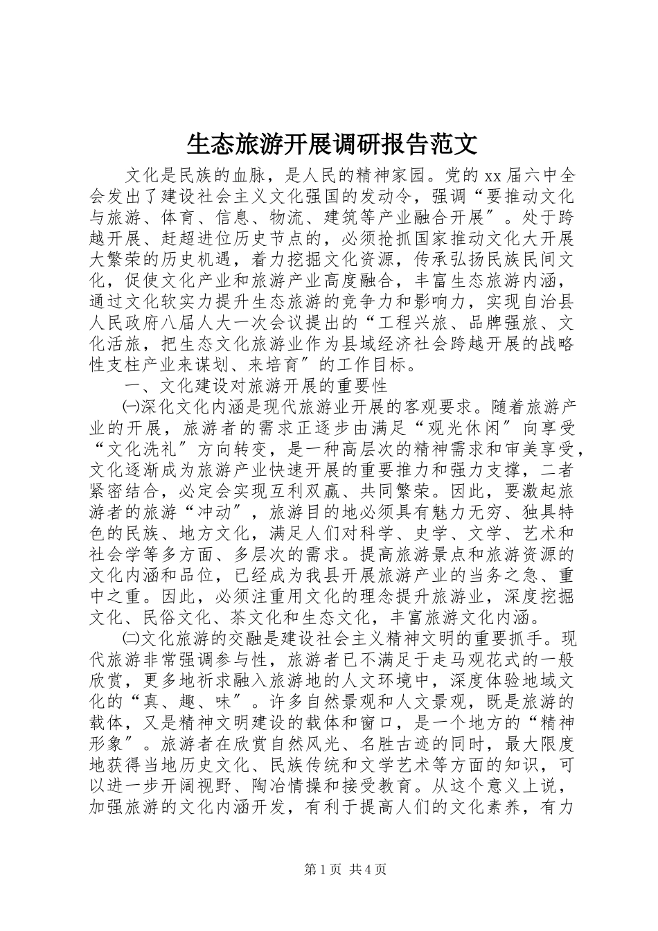 2023年生态旅游发展调研报告.docx_第1页
