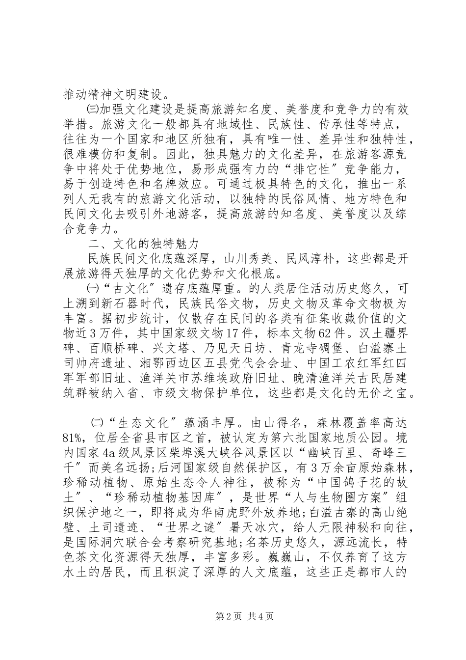2023年生态旅游发展调研报告.docx_第2页