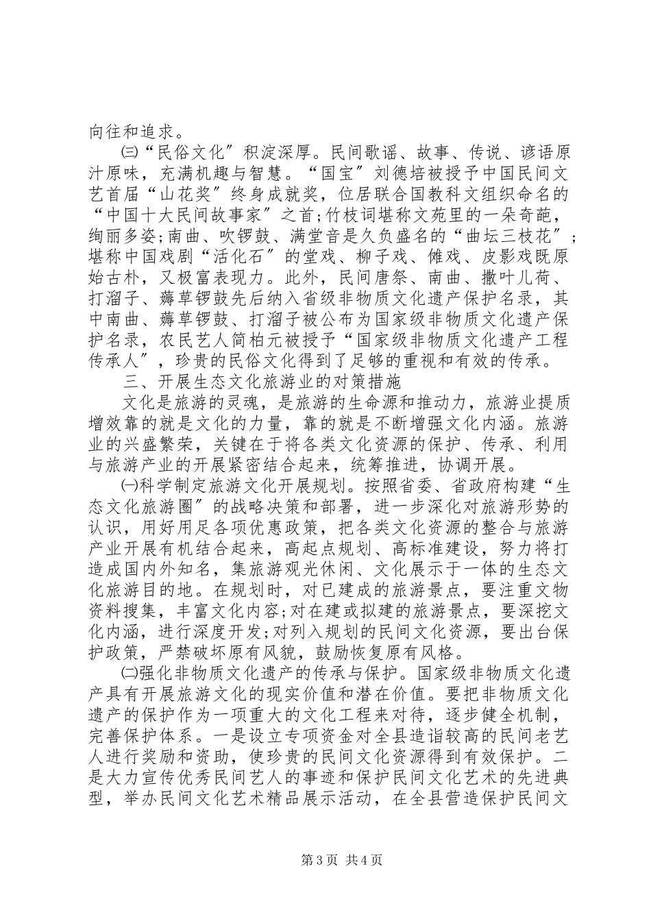 2023年生态旅游发展调研报告.docx_第3页