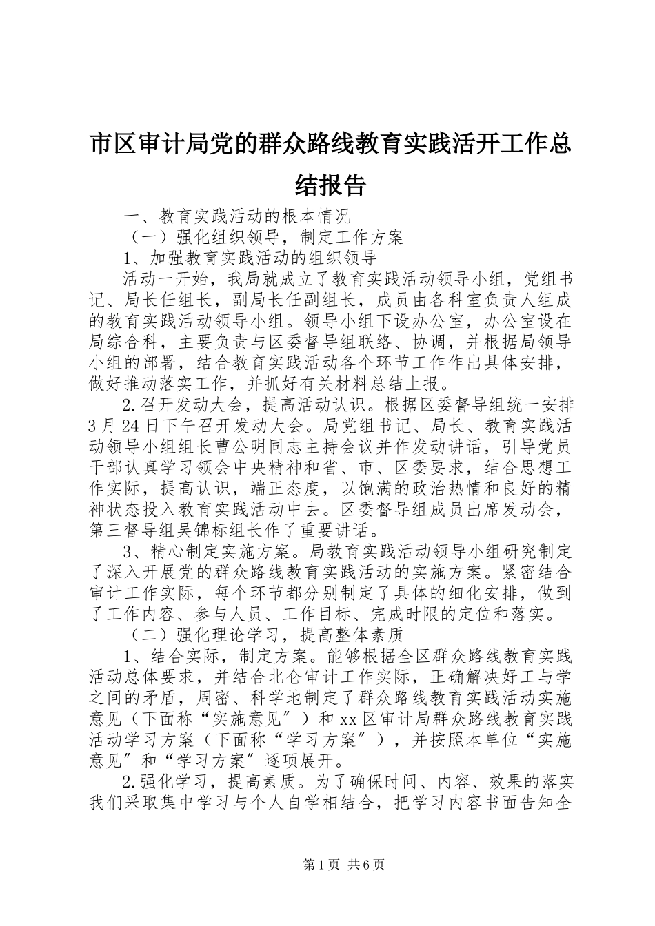 2023年市区审计局党的群众路线教育实践活动工作总结报告.docx_第1页