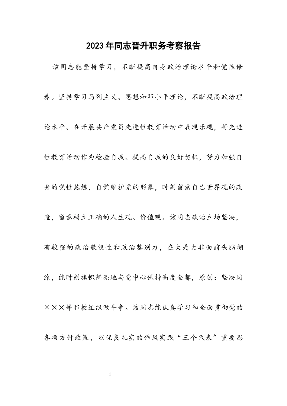 2023年同志晋升职务考察报告.docx_第1页