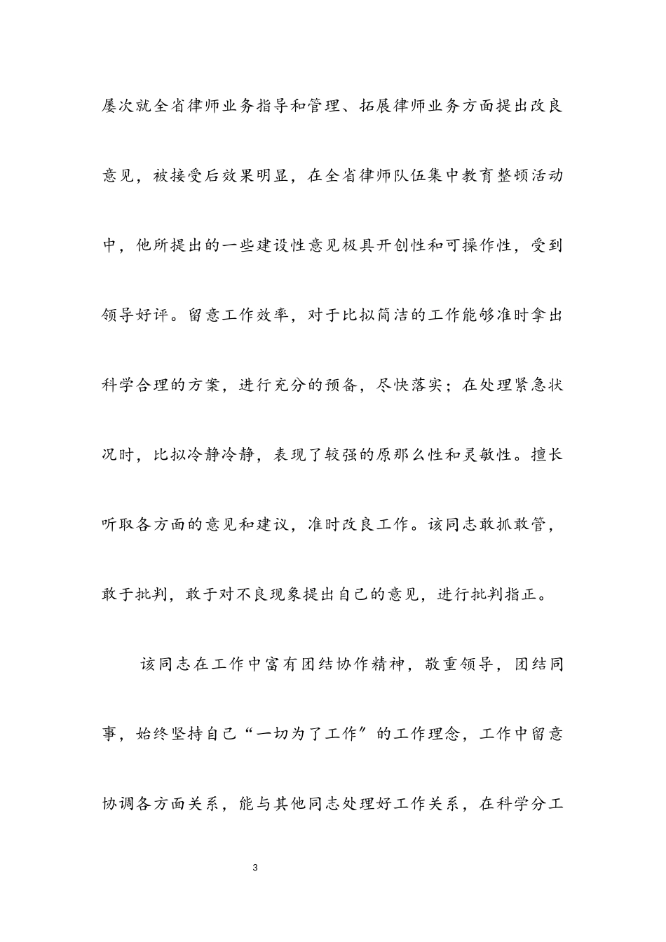 2023年同志晋升职务考察报告.docx_第3页