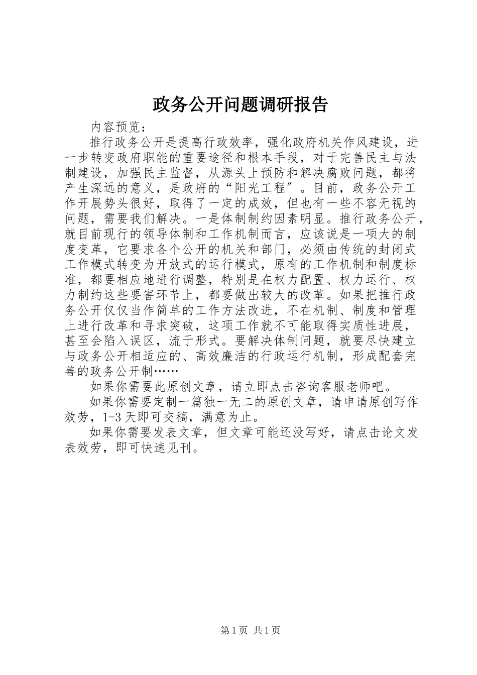 2023年政务公开问题调研报告.docx_第1页