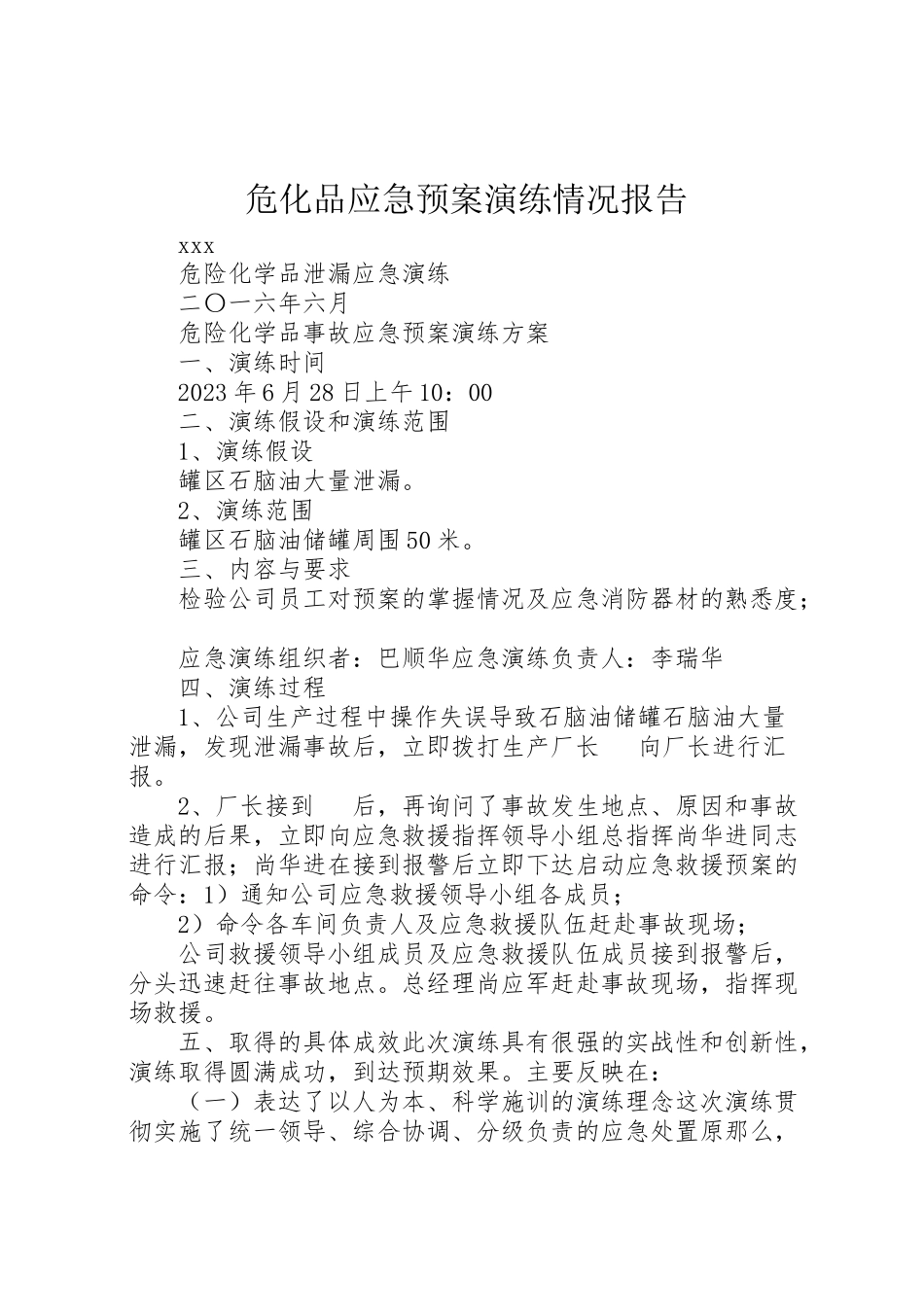 2023年危化品应急预案演练情况报告 2.doc_第1页