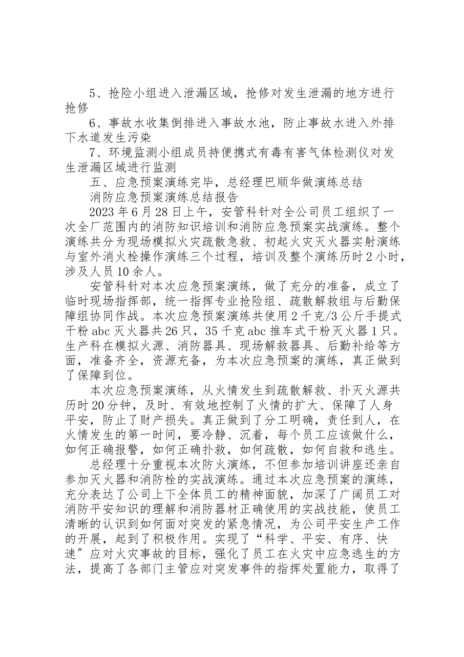 2023年危化品应急预案演练情况报告 2.doc_第3页