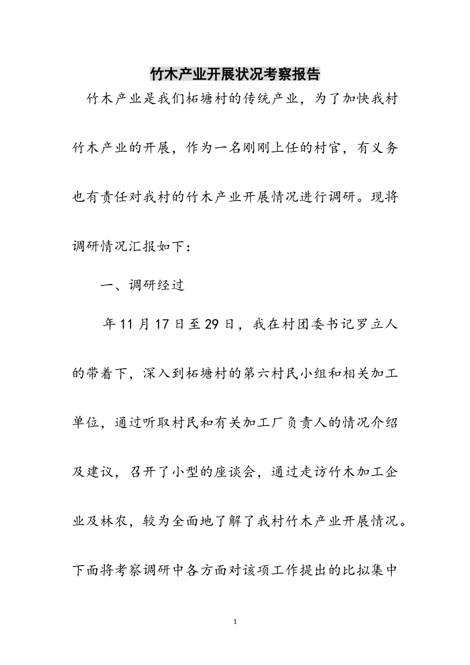 2023年竹木产业发展状况考察报告范文.doc_第1页