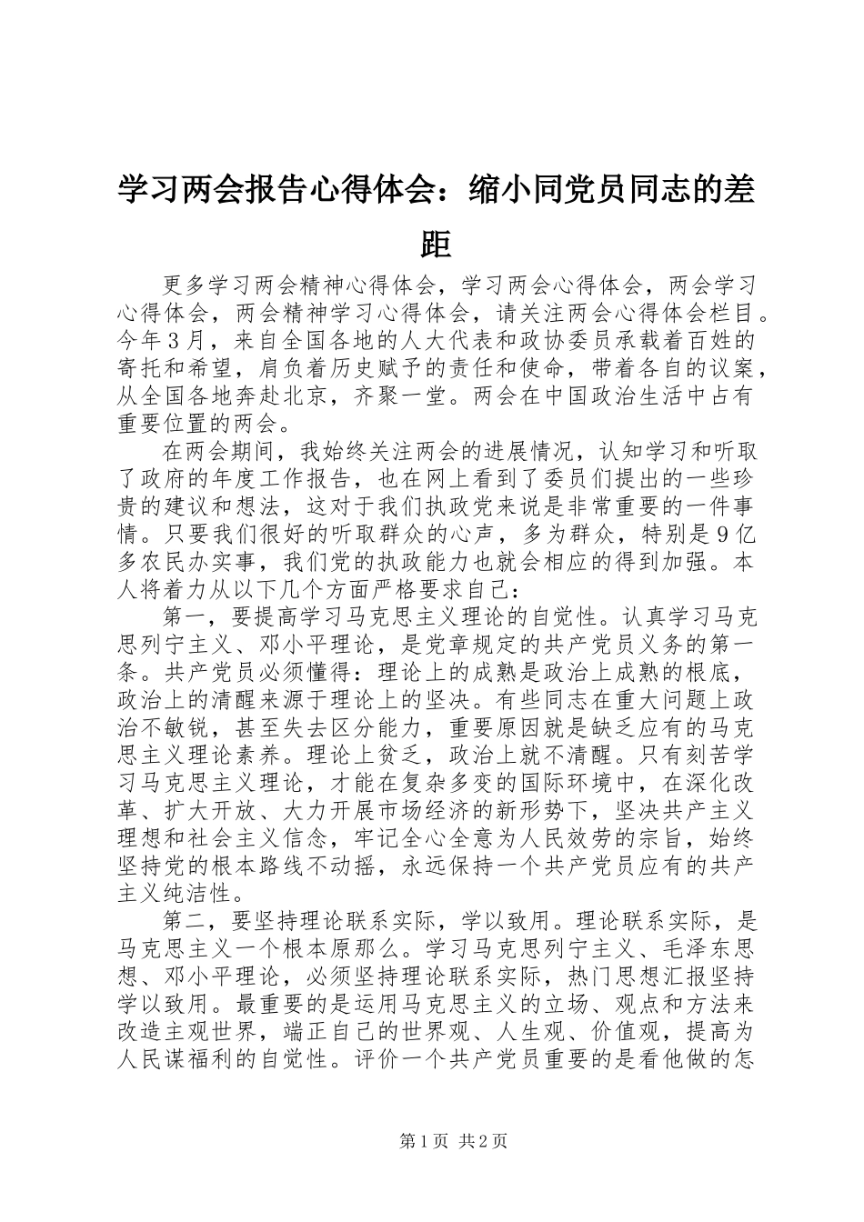2023年学习两会报告心得体会缩小同党员同志的差距.docx_第1页