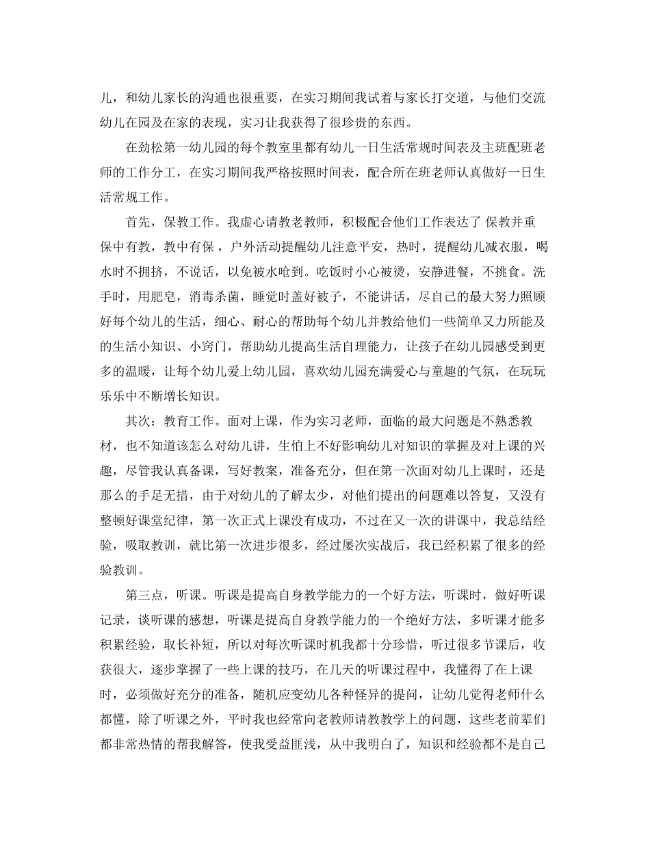 2023年幼儿园教师实习总结报告.docx_第3页