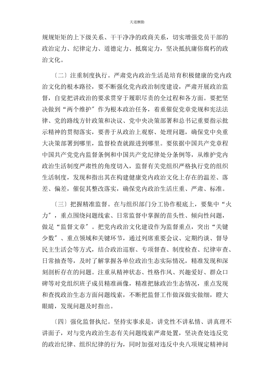 2023年构建积极健康党内政治文化工作情况调研报告范文.docx_第3页