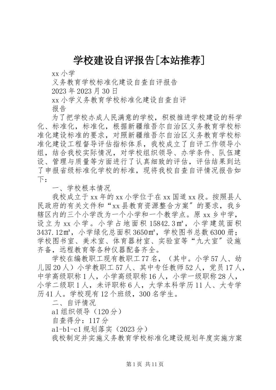 2023年学校建设自评报告本站推荐.docx_第1页