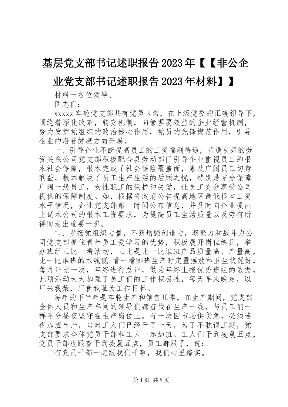 2023年基层党支部书记述职报告【【非公企业党支部书记述职报告材料】】.docx_第1页