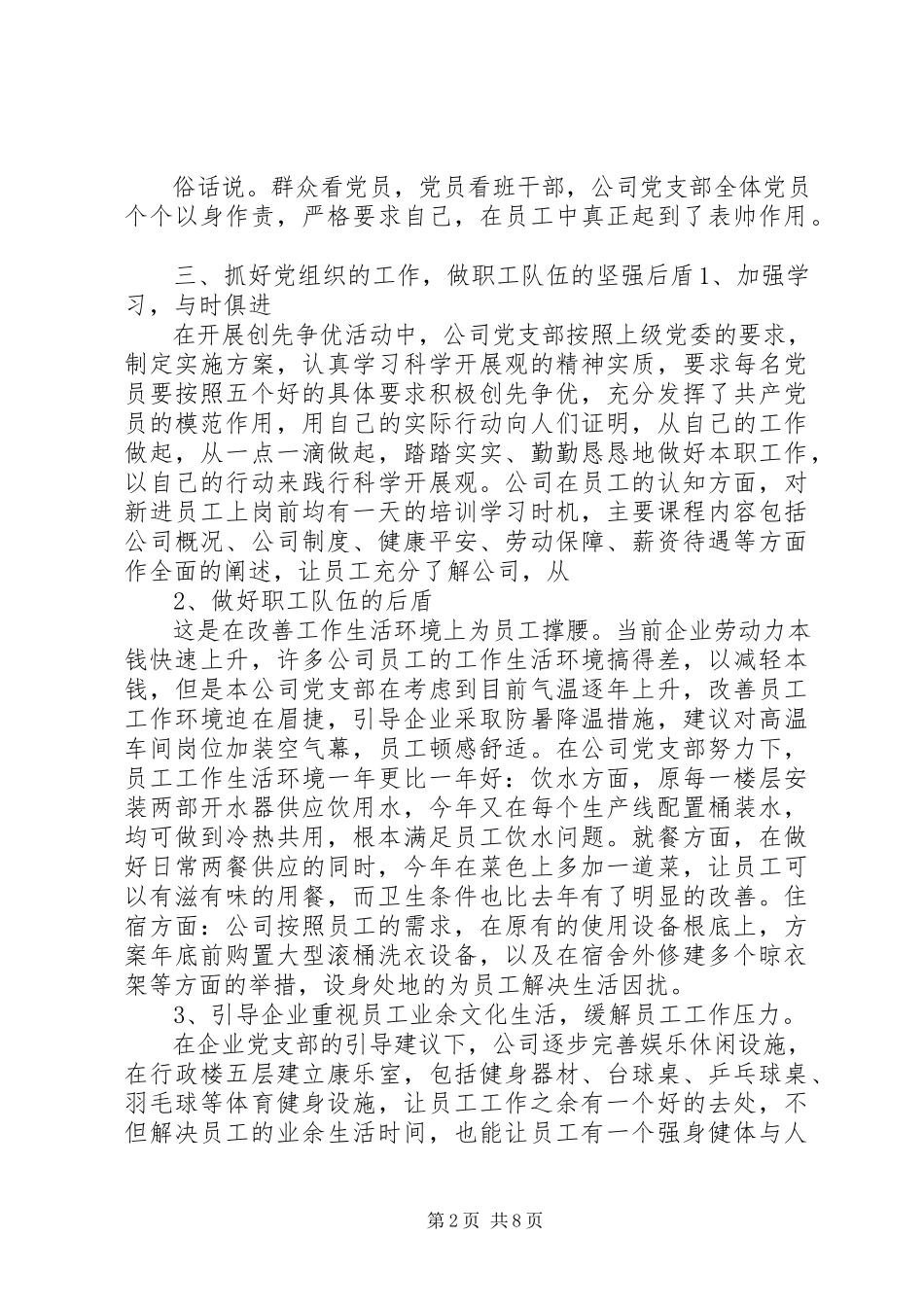2023年基层党支部书记述职报告【【非公企业党支部书记述职报告材料】】.docx_第2页