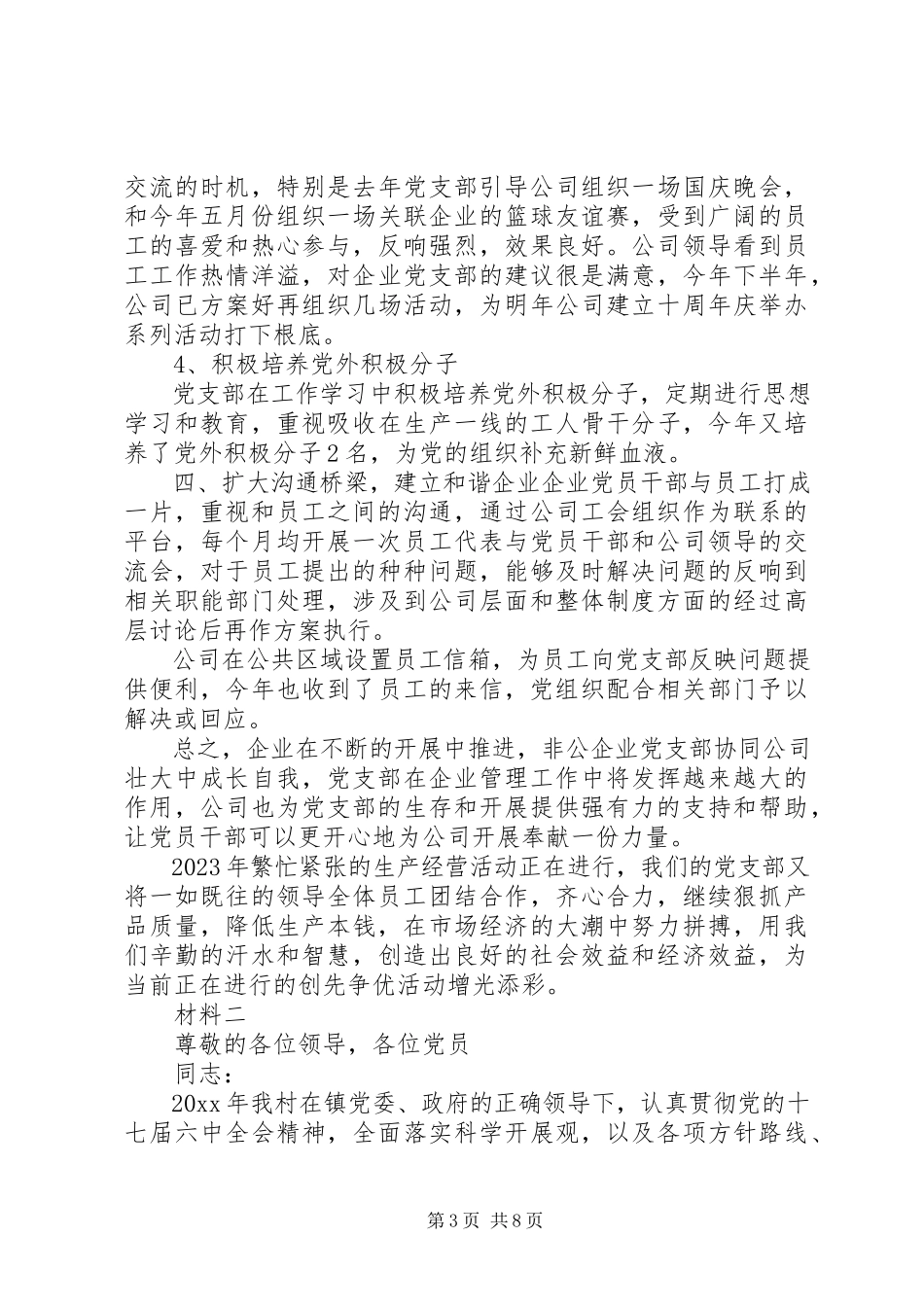 2023年基层党支部书记述职报告【【非公企业党支部书记述职报告材料】】.docx_第3页