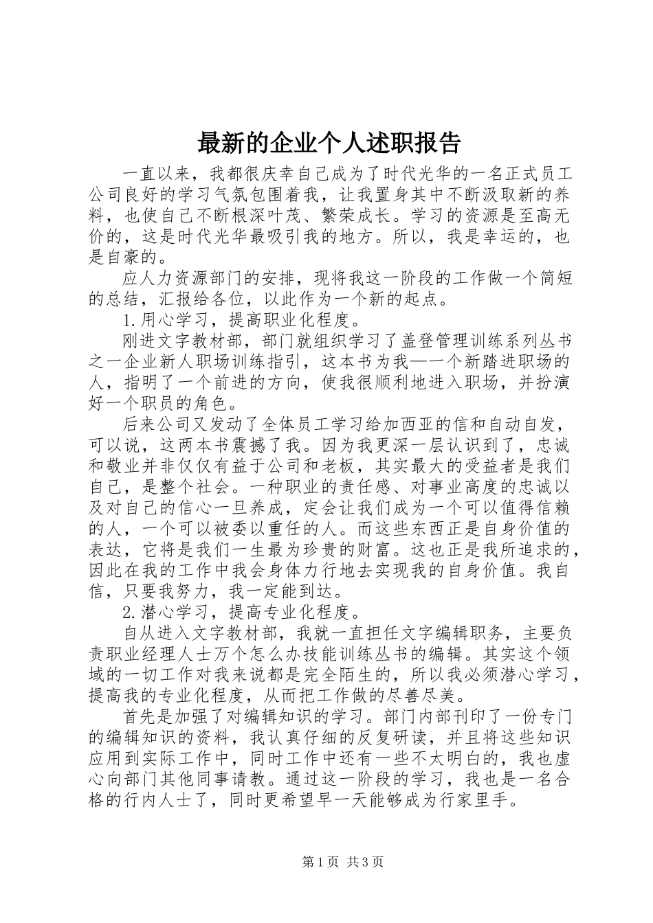 2023年的企业个人述职报告.docx_第1页