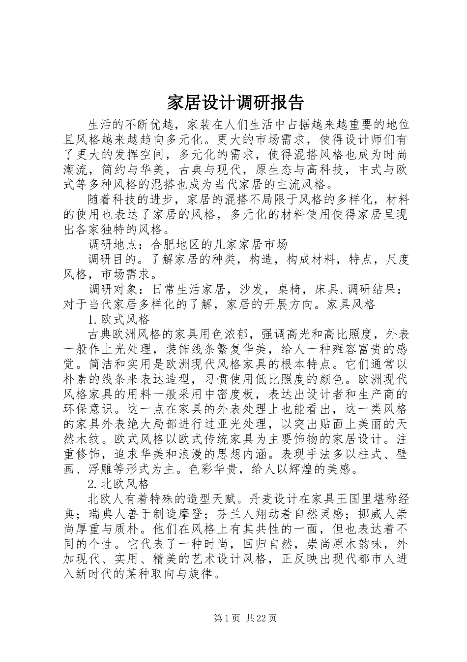 2023年家居设计调研报告.docx_第1页