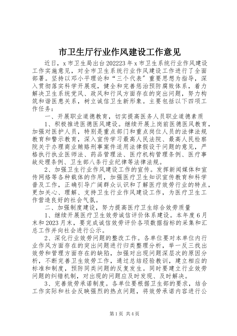 2023年市卫生厅行业作风建设工作意见.docx_第1页