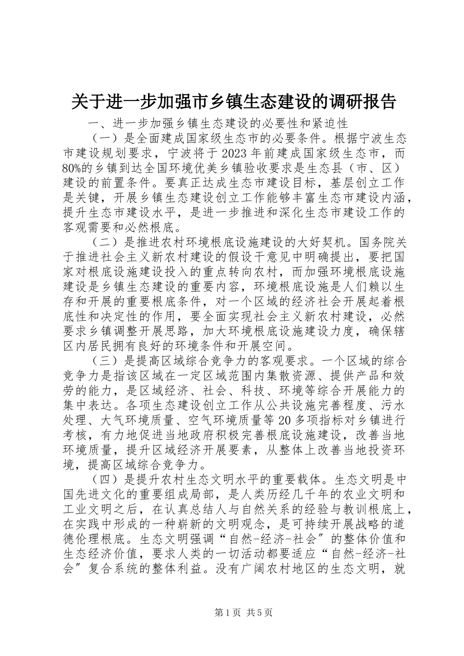2023年进一步加强市乡镇生态建设的调研报告.docx_第1页