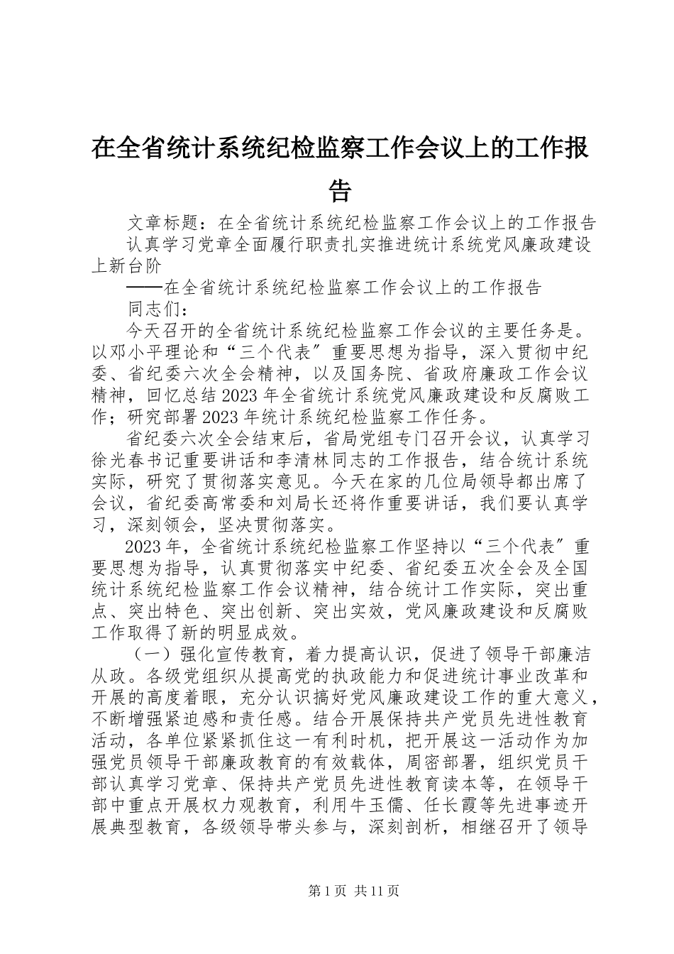 2023年在全省统计系统纪检监察工作会议上的工作报告.docx_第1页