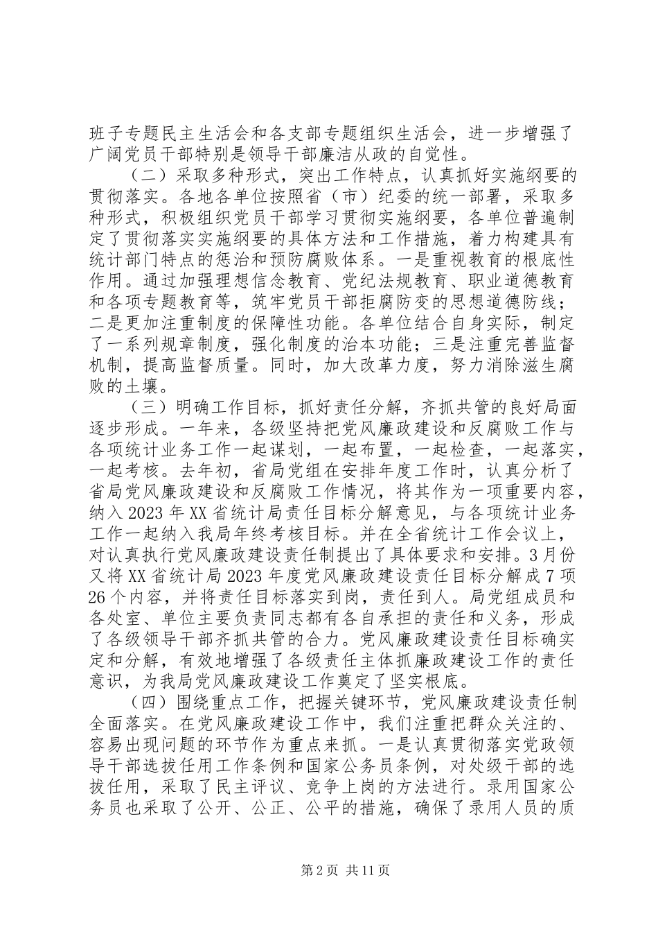 2023年在全省统计系统纪检监察工作会议上的工作报告.docx_第2页