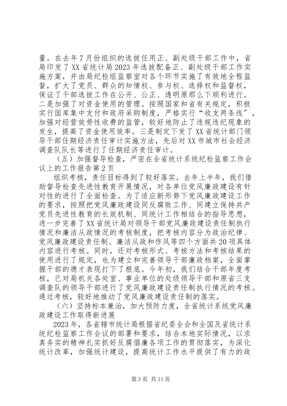 2023年在全省统计系统纪检监察工作会议上的工作报告.docx_第3页