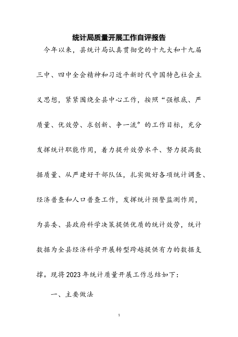 2023年统计局质量发展工作自评报告范文.doc_第1页
