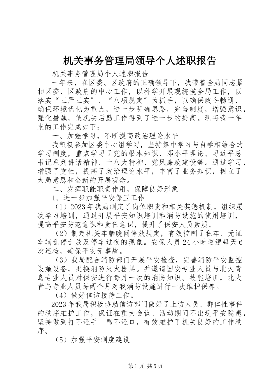 2023年机关事务管理局领导个人述职报告.docx_第1页