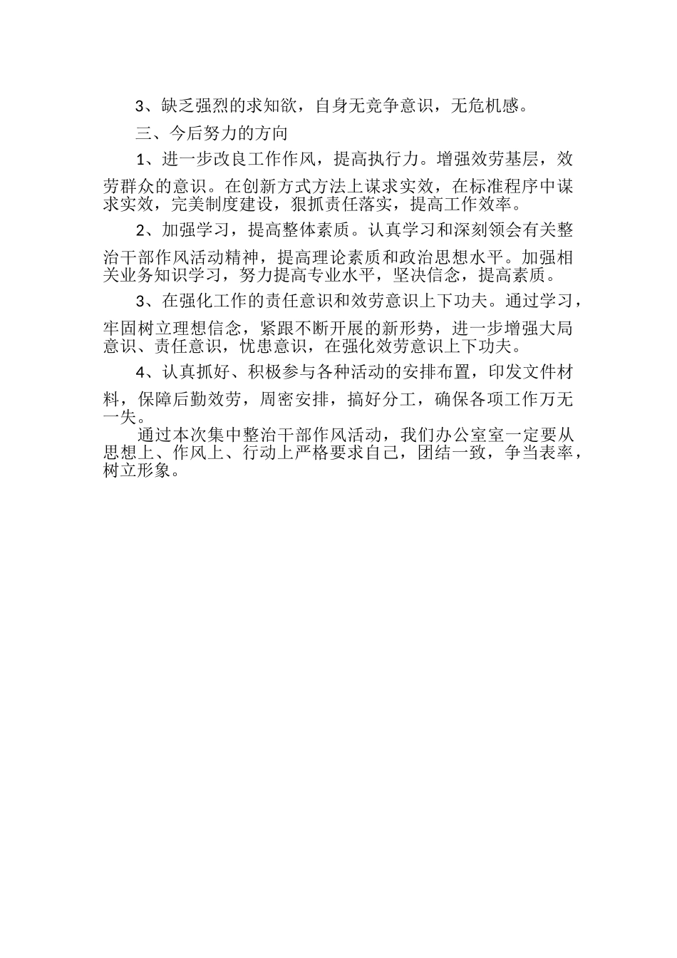 2023年整治干部作风自查自纠报告.doc_第2页