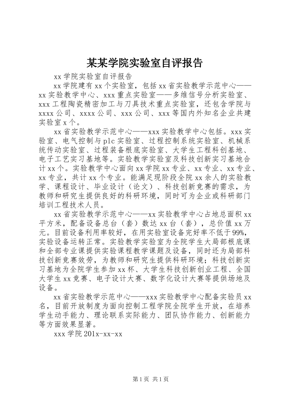 2023年某某学院实验室自评报告.docx_第1页