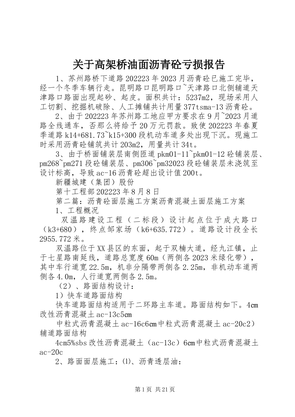 2023年高架桥油面沥青砼亏损报告.docx_第1页