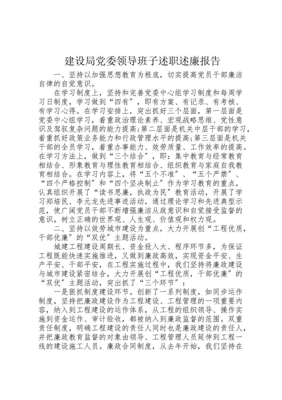 2023年建设局党委领导班子述职述廉报告.doc_第1页