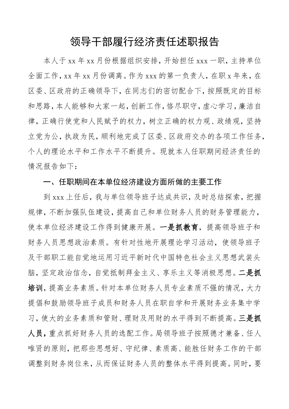 领导干部履行经济责任述职报告.doc_第1页