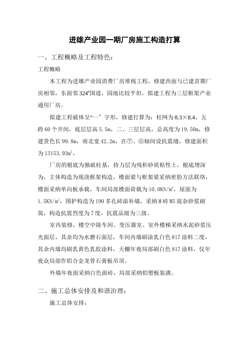 2023年建筑行业进雄工业园一期厂房施工组织设计.docx_第1页