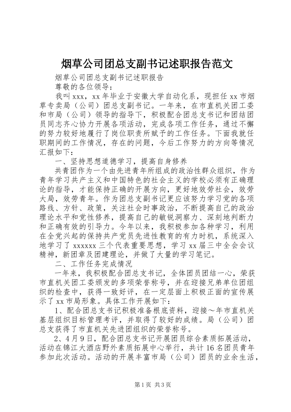 2023年烟草公司团总支副书记述职报告.docx_第1页