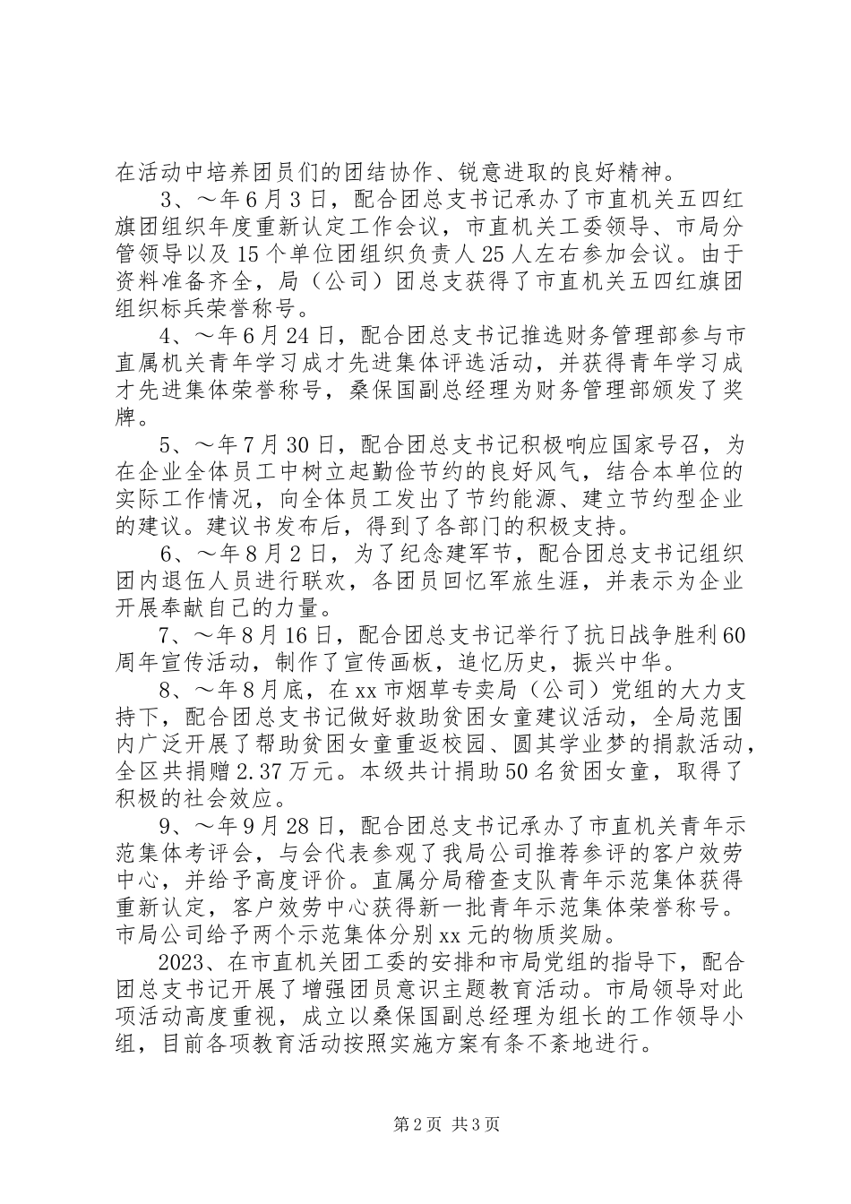 2023年烟草公司团总支副书记述职报告.docx_第2页
