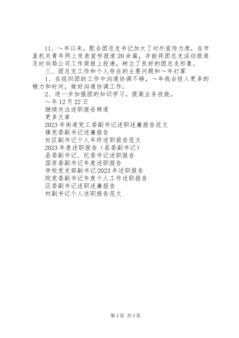 2023年烟草公司团总支副书记述职报告.docx_第3页