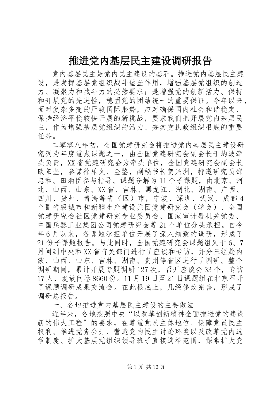 2023年推进党内基层民主建设调研报告.docx_第1页