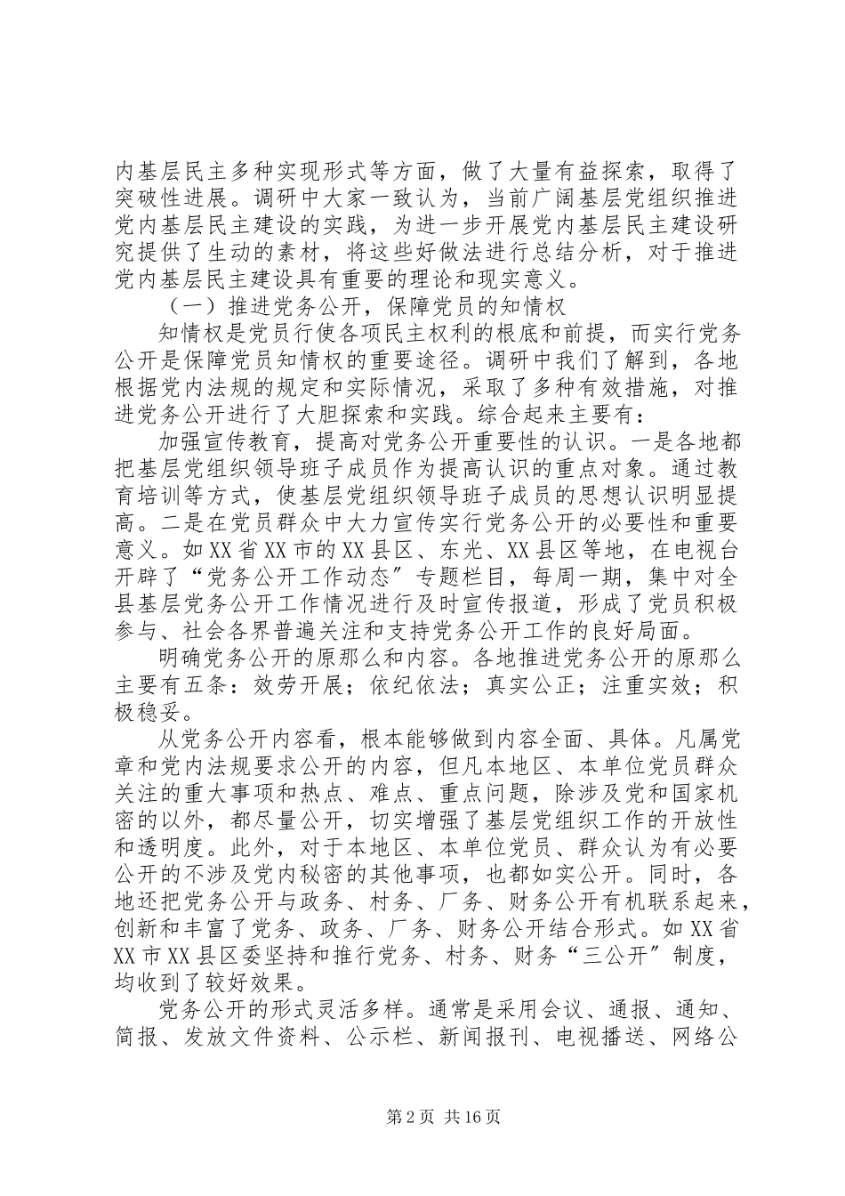 2023年推进党内基层民主建设调研报告.docx_第2页